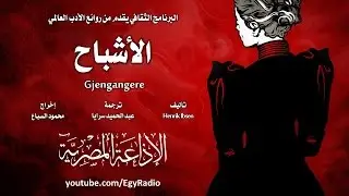 من الأدب النرويجي׃ الأشباح ˖˖ هنرك إبسن
