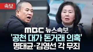 [속보] '공천 대가 돈거래 의혹' 명태균·김영선 각 무죄 - [MBC뉴스속보] 2026년 02월 05일