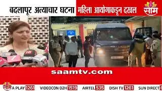 बदलापूर अत्याचार प्रकरणाची महिला आयोगाकडून दखल | Rupali Chakankar On Badlapur School Girl Case