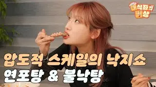 압도적 스케일의 낙지쇼, 
