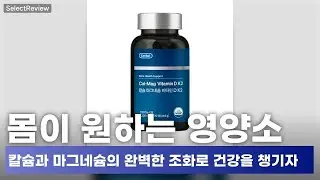 면역력 강화와 뼈 건강을 한 번에! 세비톨의 진짜 효과는?