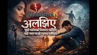 अल्झिए New Nepali Sad Love song By Ramesh Devkota