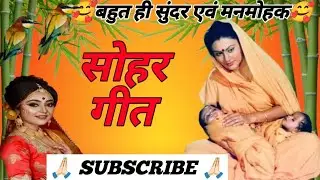 llसोहर गीत॥#hindiganabhojpuriganakaiselikhe #independenceday #baby #yashomatimaiyasebolenandlala ♥♥♥