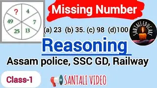 SANTALI VIDEO || Reasoning Missing Number || SSC GD , Railway , Assam Police, WBP , #Santali 2026