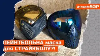 ПЕЙНТБОЛЬНАЯ маска для СТРАЙКБОЛА?! DYE i4, DYE i5, Страйкбол Украина