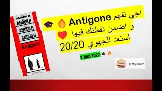 🎓🔥اجي تفهم Antigone و اضمن نقطتك فيها ❤️ استعد للجهوي 20/20 |  BAC 2022