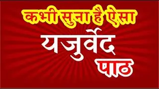 यजुर्वेद पाठ का इतना सुन्दर वर्णन क्या आपने पहले सुना है