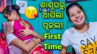 First Time ପାଇଁ ଆସିଲା ଶାଶୂଘରୁ ଆମ ଝିଅ🥰🥺||Barsha Sahu Lifestyle