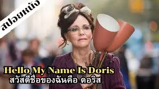 สปอยหนัง Hello My Name Is Doris สวัสดีชื่อของฉันคือ ดอริส