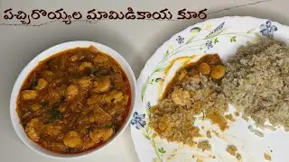 పచ్చిరొయ్యల మామిడికాయ కూర recipe
