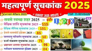 महत्वपूर्ण सूचकांक 2025 | Important Index 2025 Current Affairs | Mahatvpurn Suchkank 2025 | SSC RRB