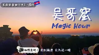 吴哥窟一日游, 走废腿值得吗？真实感受让柬埔寨人骄傲的世界奇迹【东南亚自由行11】暹粒旅游|柬埔寨自由行|吴哥窟小圈| Angkor Wat Trip