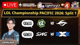 🔴ดูแข่ง GZ⚔️TSW / DCG⚔️SHG🏆LCP 2026 Spilt 1 Week 1 Day1 #WatchPartyLCP #LoLPacific