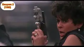 Хищник 2 (1990), Predator 2 #боевик #кино #хищник #predator#моментизфильма