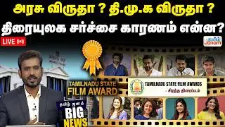 🔴LIVE | அரசு விருதா? தி.மு.க விருதா?திரையுலக சர்ச்சை காரணம் என்ன?