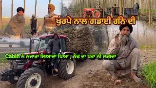 Cabin ਦਾ ਨਜਾਰਾ, ਠੰਡ ਦਾ ਪਤਾ ਨੀ ਲਗਦਾ / ਗੰਨੇ ਦੀ ਖੁਰਪੇ ਨਾਲ ਗਡਾਈ / #sugarcanefarming #punjab #malkeetbai