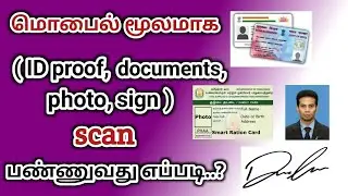 மொபைலில் ID proof ஸ்கேன் பண்ணுவது எப்படி | id proof scan in mobile tamil |