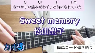 Sweet  memory  /松田聖子/ ギター弾き語りcover