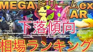 【ポケカ】1位のARがヤバい&hellip;MEGAドリームex 1月相場ランキング