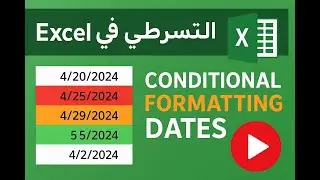 خلّي إكسل يلون التواريخ تلقائيًا 🔴🟠🟢 | Automatic Date Highlighting in Excel