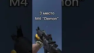 Топ 3 скина на М4 в Standoff 2 #standoff2 #standoff