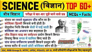 🔥Science Quiz 2026 | Top 60 Science Questions | 100% Exam Oriented