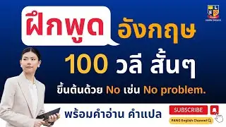 ฝึกพูด ภาษาอังกฤษ 100 วลีสั้นๆ ขึ้นต้นด้วย no ได้ใช้แน่นอน