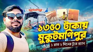 Mukutmanipur Tour Guide | Mukutmanipur Tourist Places | Weekend Trip Near Kolkata