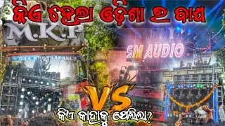 କିଏ ହେଲା ଓଡ଼ିଶା ରାଜା ‼️💥 SM AUDIO VS DJ MKP HEAVY COMPETITION VIDEO GADADHARA PUR BHASANI PROGRAM 