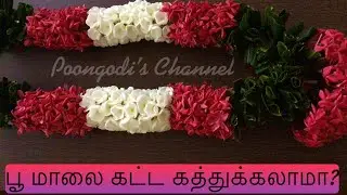 கடையில் வாங்குவதைவிட அழகான பூ மாலை நம் வீட்டிலேயே கட்டலாம் | பூ மாலை கட்டுவது எப்படி | vb arts