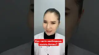 Частота применения ботокса напрямую влияет на его эффективность. #ботокс#ботулинотерапия#дерматолог