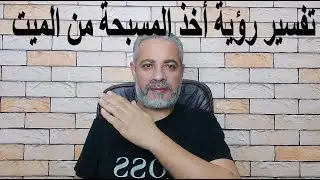 تفسير رؤية أخذ المسبحة من الميت في المنام | اسماعيل الجعبيري
