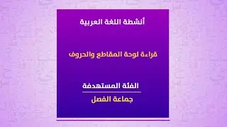 أنشطة التدريس وفق المستوى المناسب TarL : لوحة الحروف و المقاطع