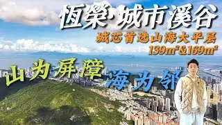 山為屏障海為鄰｜恆榮·城市溪谷｜城芯首選大平層單位｜極致度假享受，奢享高端交標｜珠海生活｜大灣區置業｜珠海置業