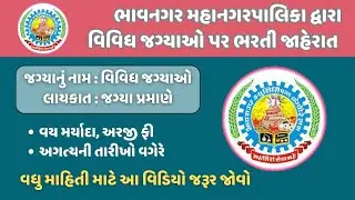 ભાવનગર મહાનગરપાલિકા ભરતી જાહેરાત | Bhavnagar Municipal Corporation (BMC) Bharti / Recruitment 2024