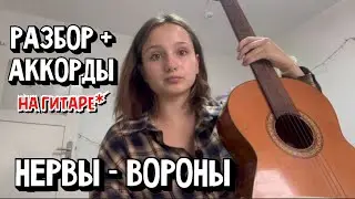 РАЗБОР + АККОРДЫ на гитаре // НЕРВЫ - ВОРОНЫ