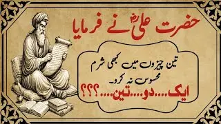 Hazrat Ali (R.A) Irshadat | Islamic Proverbs | Danai Ki Batain Golden Words Hikmat Ki Batain