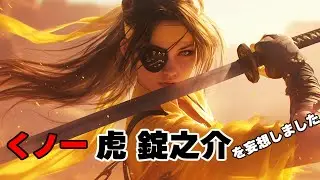 【女声】怪傑ライオン丸OP「風よ光りよ」｜くノ一タイガージョー