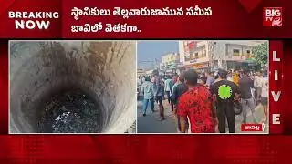 ఆడుకుంటూ బావిలో పడి బాలుడు మృతి | Bapatla Small Boy Incident | BIGTV
