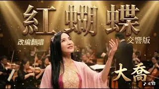 大喬樂團演出 - 紅蝴蝶(TVB劇集