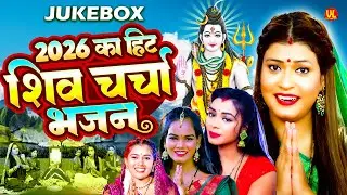#Shiv_Charcha | शिव चर्चा गीत | VIDEO JUKEBOX | Best Shiv Charcha Bhajan | Shiv Guru Song 2026