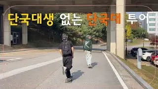 [#스케이트보드] 공부말고 보드타러 학교가기