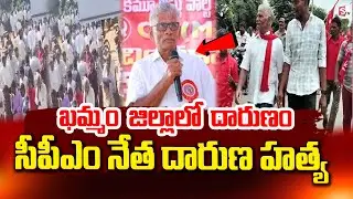 CPM leader brutally murdered | Khammam CPM Leader Latest News @sumantvpithapuram