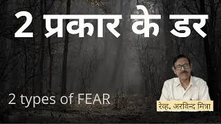 दो प्रकार के डर | 2 types of Fear | Bible Study | Hindi Sermon | Rev. Arvind Mittra