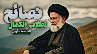 الحلقة الأولى | نصائح لطلاب طريق الكمال | السيد اسامة الموسوي 