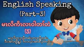 English Speaking (Part-3)