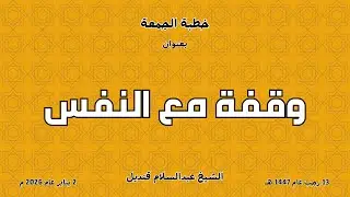 خطبة الجمعة | 2-1-2026 | وقفة مع النفس | الشيخ عبدالسلام قنديل