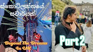 ස්කොට්ලන්තයේ සවාරියක් Part 2 | Beyond The Dreams In UK 🦋 | UK vlogs in sinhala 2025