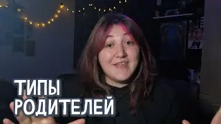 Какие бывают типы родителей (мой опыт)