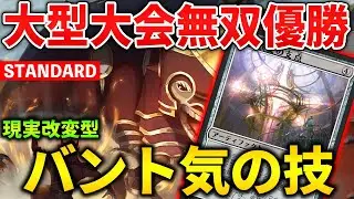【MTGアリーナ】現実改変が強すぎる!! 最新型バント気の技コンボが大型大会無双優勝！(スタンダード)【MTG Arena/Magic The Gathering】